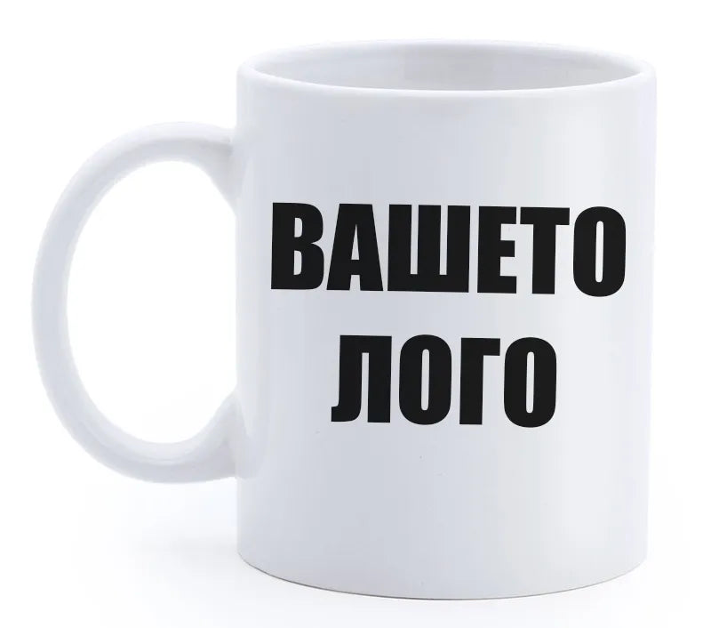 Керамична чаша с Вашето лого - Lima
