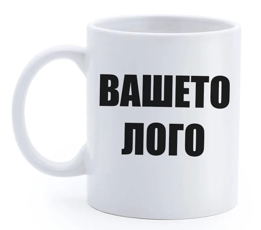 Керамична чаша с Вашето лого - Lima