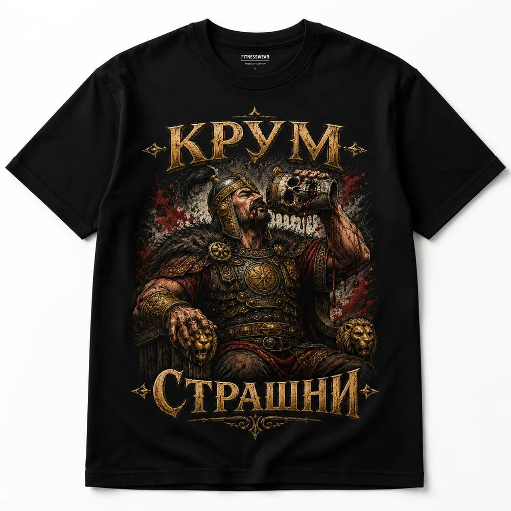 Тениска Крум Страшни