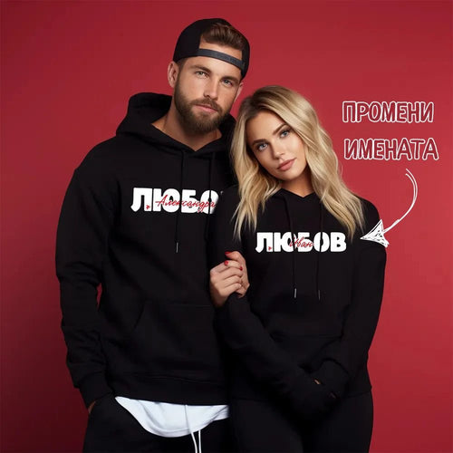 Персонализирани ДВА броя УНИСЕКС Суичъри Любов - Fitness Drehi