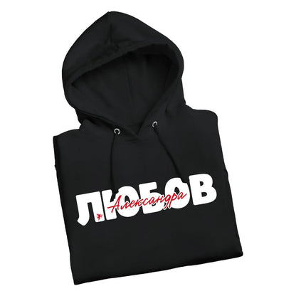 Персонализирани ДВА броя УНИСЕКС Суичъри Любов - Fitness Drehi