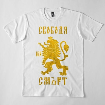 Тениска Свобода Нов