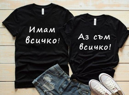 Тениски за двойки ВСИЧКО!