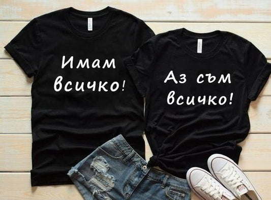 Тениски за двойки ВСИЧКО!