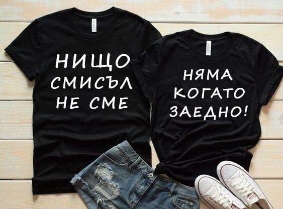 Тениски за двойки Нищо няма смисъл - Fitness Drehi