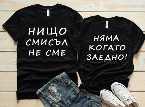Тениски за двойки Нищо няма смисъл - Fitness Drehi