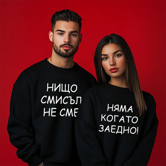 Унисекс Ватирани Блузи за Двойки Нищо Няма Смисъл