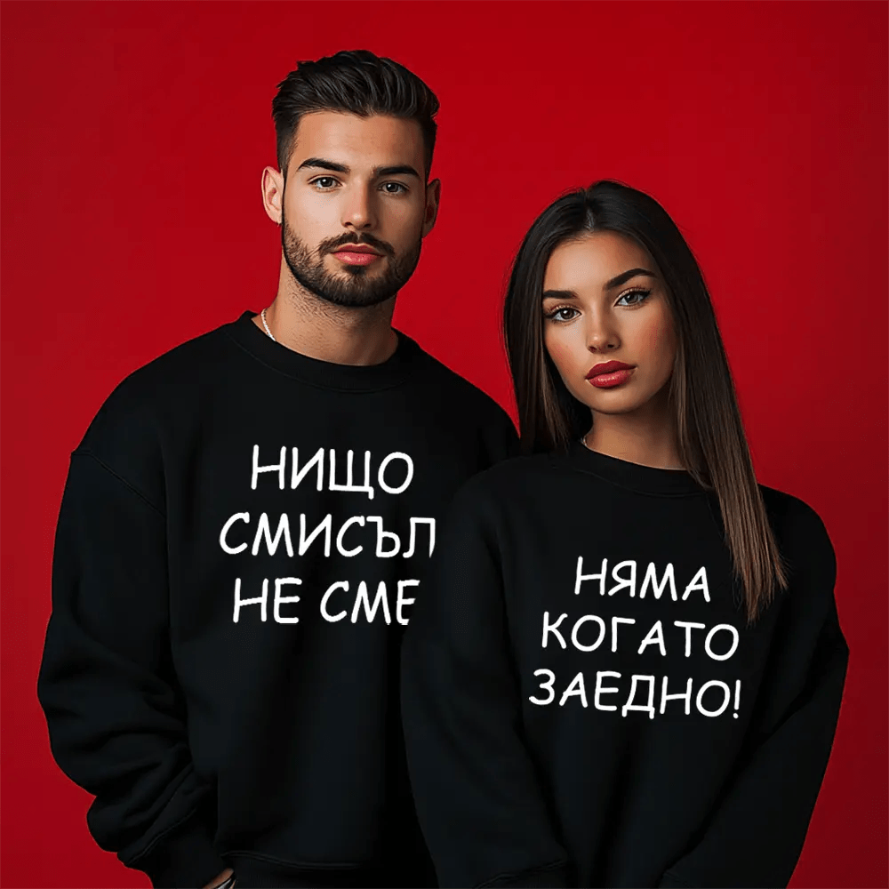 Унисекс Ватирани Блузи за Двойки Нищо Няма Смисъл - Fitness Drehi